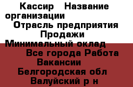 Кассир › Название организации ­ Fusion Service › Отрасль предприятия ­ Продажи › Минимальный оклад ­ 28 800 - Все города Работа » Вакансии   . Белгородская обл.,Валуйский р-н